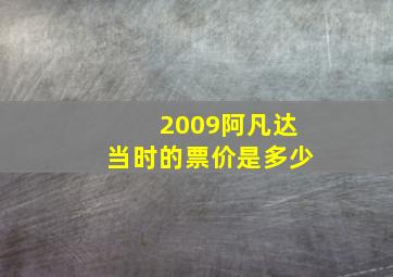 2009阿凡达当时的票价是多少