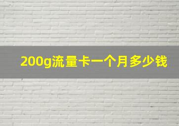 200g流量卡一个月多少钱