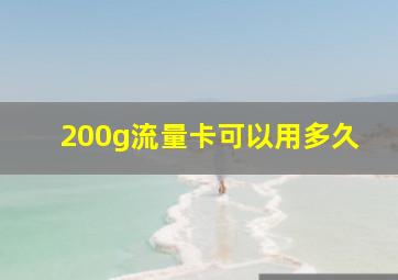 200g流量卡可以用多久