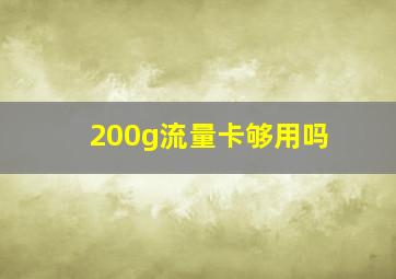 200g流量卡够用吗