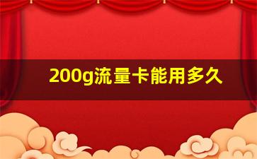 200g流量卡能用多久