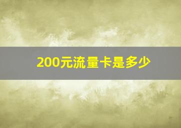 200元流量卡是多少