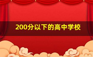 200分以下的高中学校