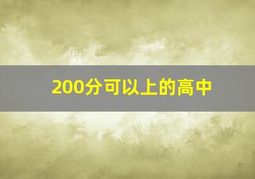 200分可以上的高中