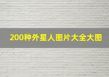 200种外星人图片大全大图