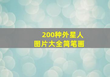 200种外星人图片大全简笔画