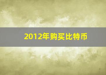 2012年购买比特币