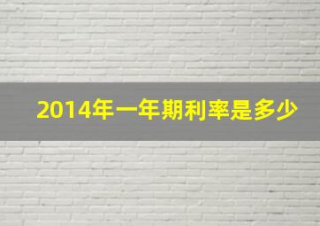 2014年一年期利率是多少