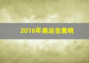 2016年奥运会黑哨