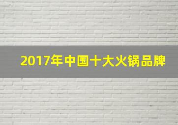 2017年中国十大火锅品牌