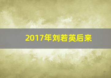 2017年刘若英后来