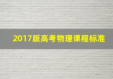 2017版高考物理课程标准