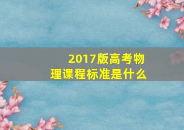 2017版高考物理课程标准是什么