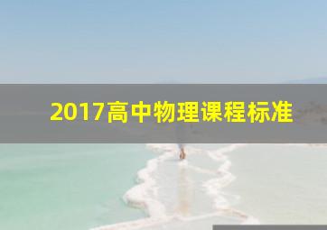 2017高中物理课程标准