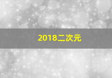 2018二次元