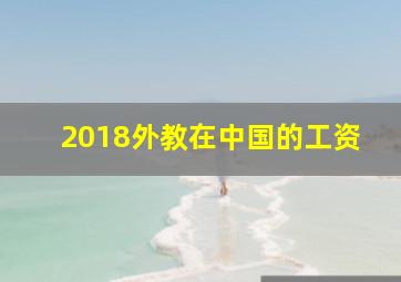 2018外教在中国的工资