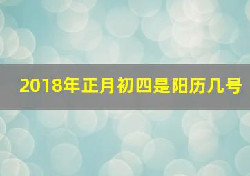 2018年正月初四是阳历几号