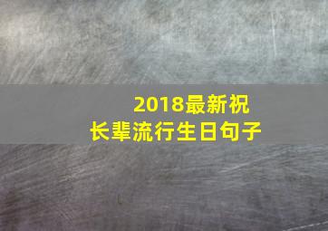 2018最新祝长辈流行生日句子