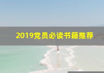 2019党员必读书籍推荐