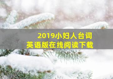 2019小妇人台词英语版在线阅读下载