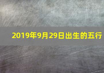 2019年9月29日出生的五行