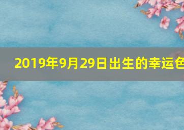 2019年9月29日出生的幸运色