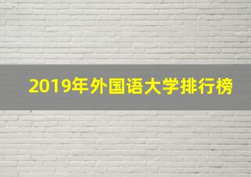 2019年外国语大学排行榜