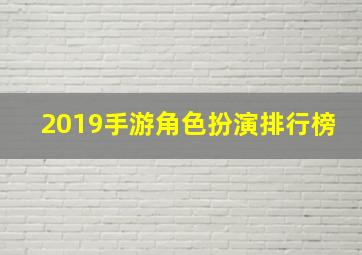 2019手游角色扮演排行榜