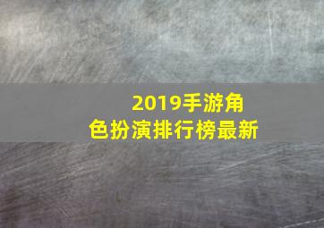 2019手游角色扮演排行榜最新