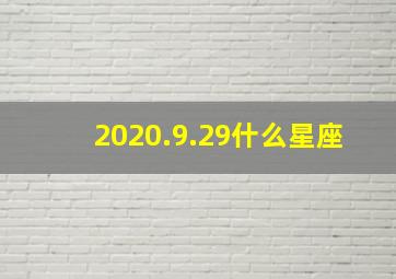 2020.9.29什么星座