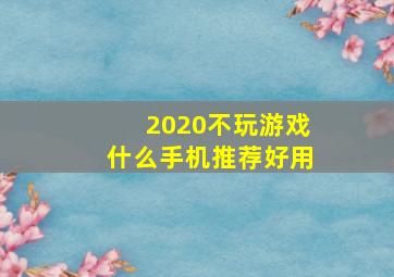 2020不玩游戏什么手机推荐好用