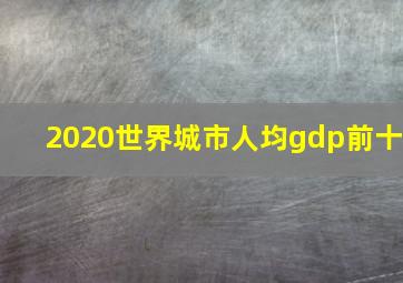 2020世界城市人均gdp前十