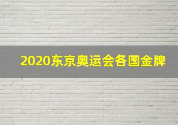 2020东京奥运会各国金牌