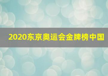 2020东京奥运会金牌榜中国