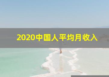 2020中国人平均月收入