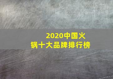 2020中国火锅十大品牌排行榜