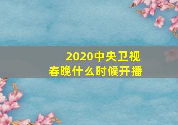 2020中央卫视春晚什么时候开播