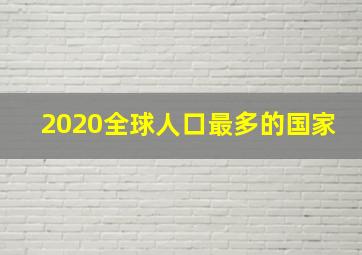 2020全球人口最多的国家