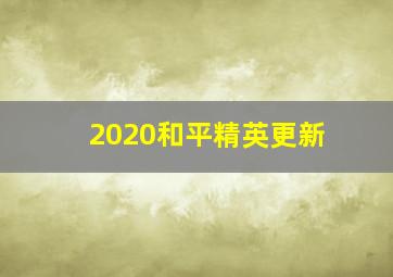 2020和平精英更新