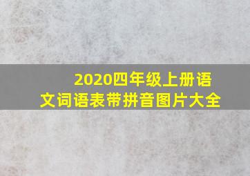 2020四年级上册语文词语表带拼音图片大全