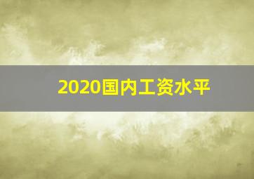 2020国内工资水平