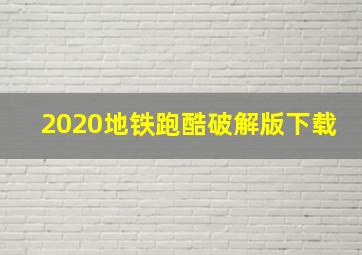 2020地铁跑酷破解版下载