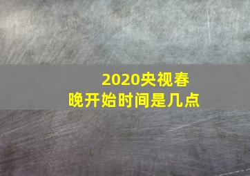 2020央视春晚开始时间是几点