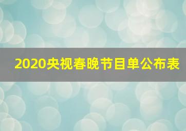 2020央视春晚节目单公布表