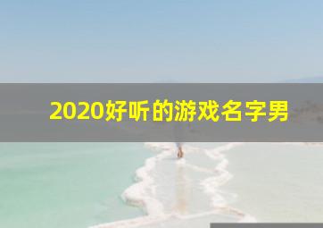 2020好听的游戏名字男