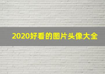 2020好看的图片头像大全