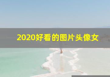 2020好看的图片头像女