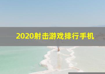 2020射击游戏排行手机