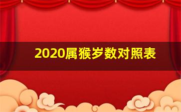 2020属猴岁数对照表