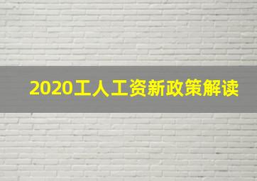 2020工人工资新政策解读